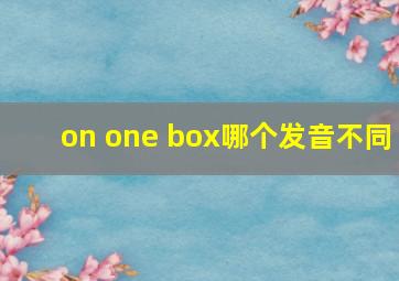 on one box哪个发音不同